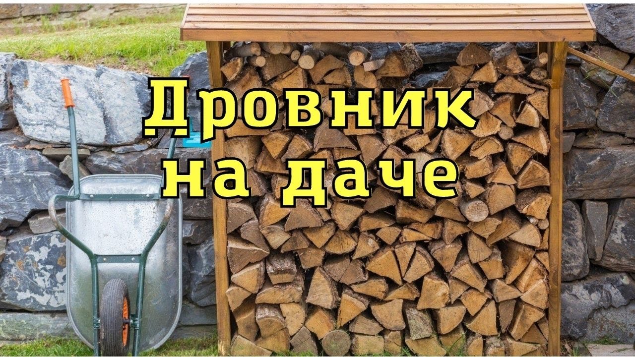 хранение дров для сауны хранение дров для сауны